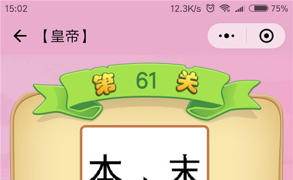 微信成语猜猜看皇帝第61关怎么过 小程序成语猜猜看皇帝第六十一关答案详解