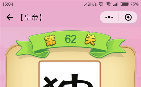 微信成语猜猜看皇帝第62关怎么过 小程序成语猜猜看皇帝第六十二关答案详解