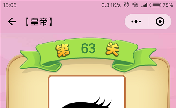 微信成语猜猜看皇帝第63关怎么过 小程序成语猜猜看皇帝第六十三关答案详解