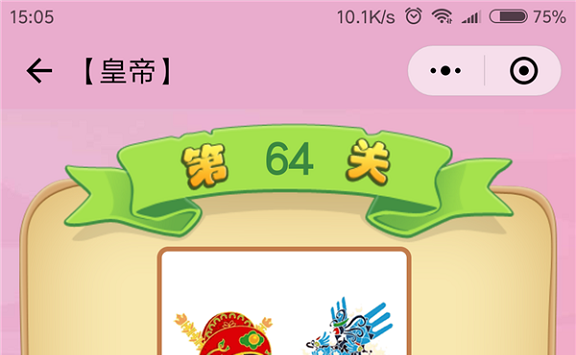 微信成语猜猜看皇帝第64关怎么过 小程序成语猜猜看皇帝第六十四关答案详解