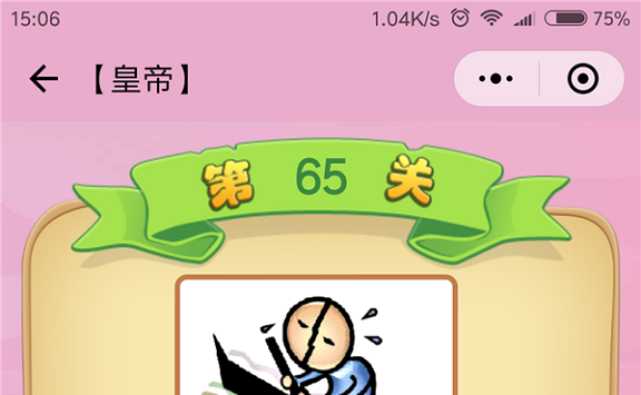 微信成语猜猜看皇帝第65关怎么过 小程序成语猜猜看皇帝第六十五关答案详解