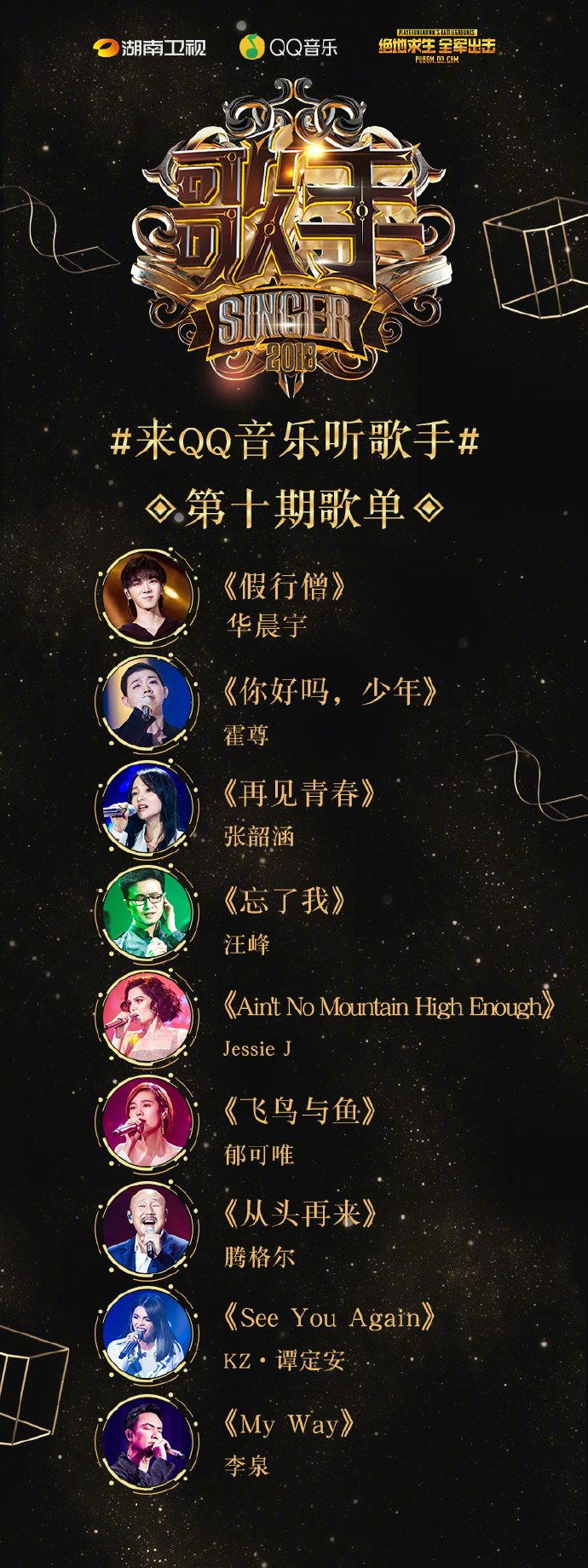 歌手第十期歌单介绍 歌手第十期唱哪些歌
