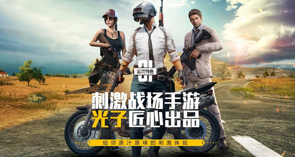 绝地求生刺激战场四排攻略 四排需要注意些什么