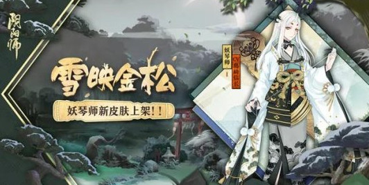 阴阳师妖琴师新皮肤雪映金松怎么获得 妖琴师雪映金松皮肤多少钱