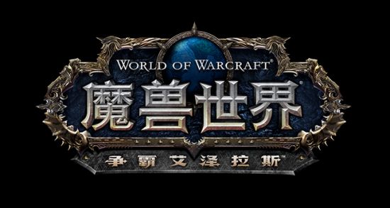魔兽世界8.0上线时间预测 什么时候开始上线