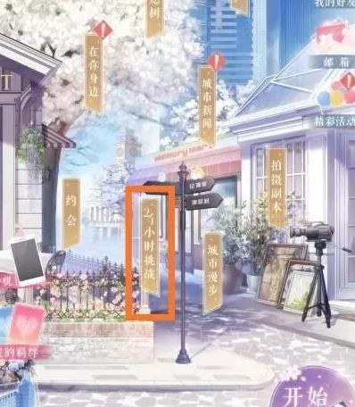 恋与制作人24小时挑战怎么玩 玩法攻略介绍