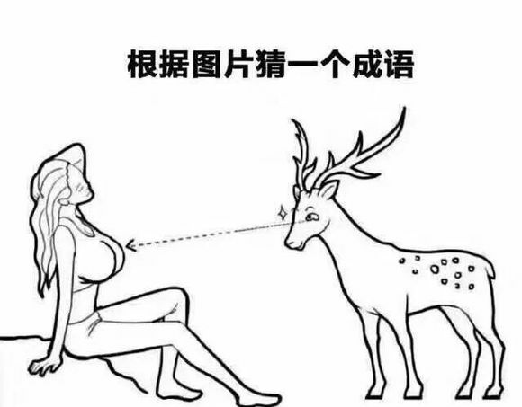 一只鹿望着一个女人的胸是什么意思 鹿望着女人的胸猜成语答案详解