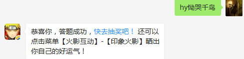 咒印佐助的奥义技能叫什么？（答题格式：hy+答案。如你的答案是火影忍者，则回复：hy火影忍者。各位忍者把正确答案告诉，就可以去领奖啦！）