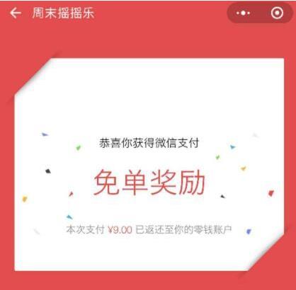 微信周末摇摇乐怎么免单 免单规则介绍