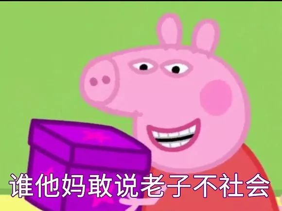 小猪佩奇社会人什么梗 小猪佩奇身上纹意思详解