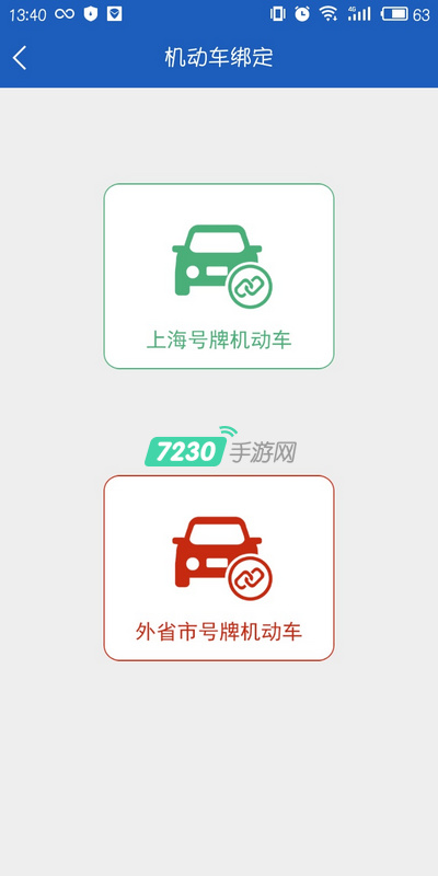 上海交警APP怎么绑定车辆 上海交警APP绑定车辆流程