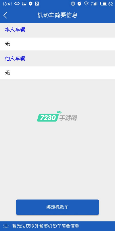上海交警APP怎么绑定车辆 上海交警APP绑定车辆流程