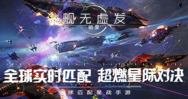 网易舰无虚发暗星好玩吗 舰无虚发暗星高度评价介绍