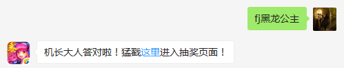 哪位战机飞行员骑在魔龙背上出战？（答题格式：FJ+答案）FJ不区分大小写，如答案是小翼，则回复：FJ小翼；注意不要有空格