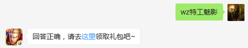 百里守约的新皮肤叫什么？    不知道的召唤师，点击寻找答案吧~  答题格式：WZ+答案 回答正确可获得游戏奖励哦！