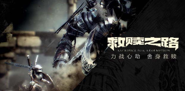 救赎之路steam上会发售么 有steam版本么