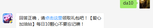 “邀请有奖”活动期间被邀请好友上线可获得多少钻石？（可在游戏中找到答案哦）【答题格式为da答案，如“da爱消除”】