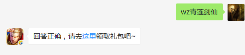 李白的称号是什么？    不知道的召唤师，点击寻找答案吧~  答题格式：WZ+答案 回答正确可获得游戏奖励哦！