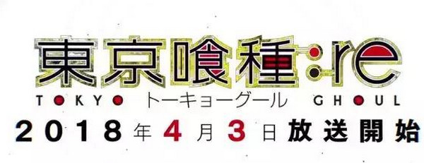 东京食种第三季出了吗 东京食尸鬼第三季哪里可以看