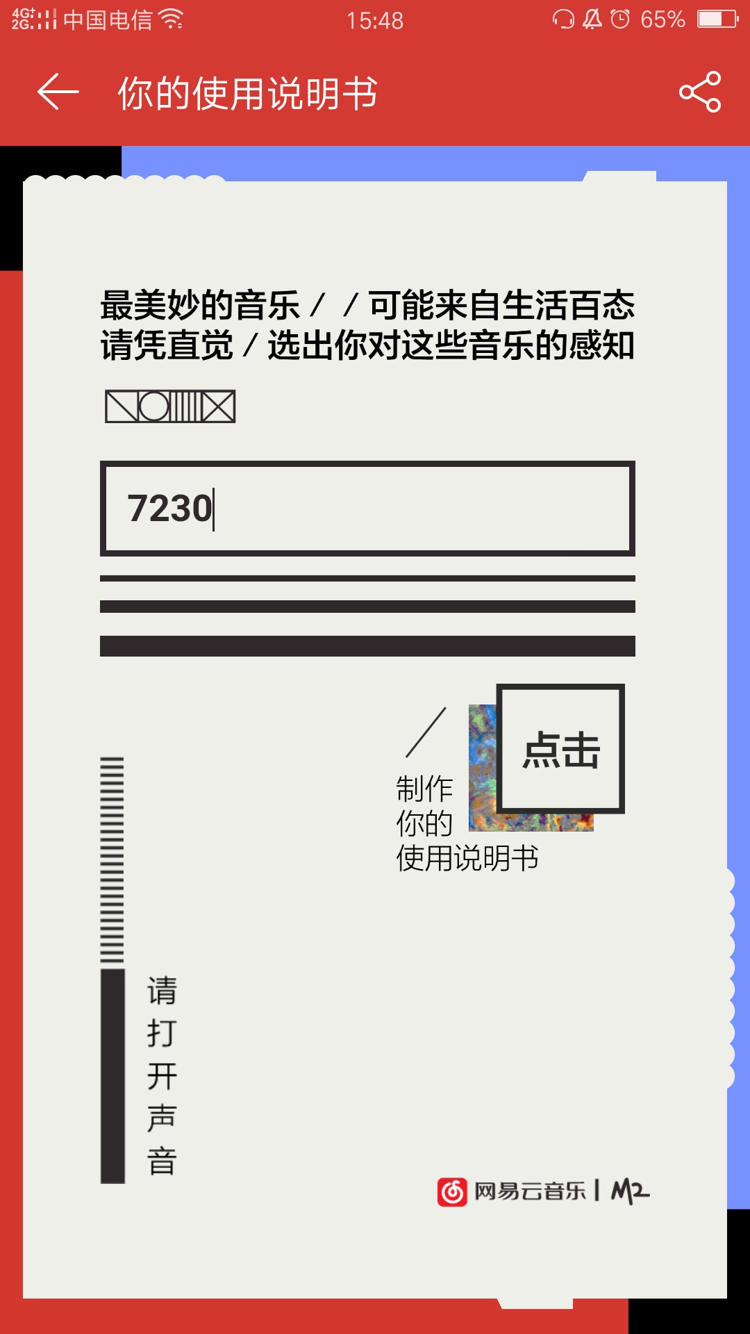 网易云音乐你的使用说明书在哪玩 二维码入口分享