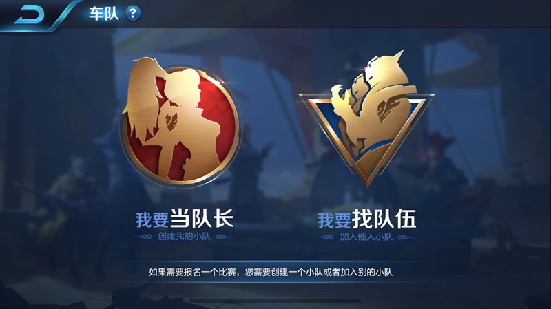 王者荣耀车队系统怎么玩 车队系统是什么