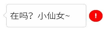 抖音私信红色感叹号怎么弄 红色感叹号表情包分享