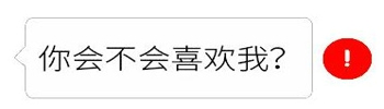 抖音私信红色感叹号怎么弄 红色感叹号表情包分享