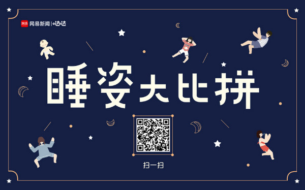 睡姿大比拼二维码入口分享 微信扫码入口分享