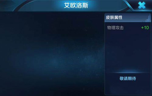 王者荣耀后羿艾欧洛斯皮肤什么时候出 后羿艾欧洛斯皮肤多少钱