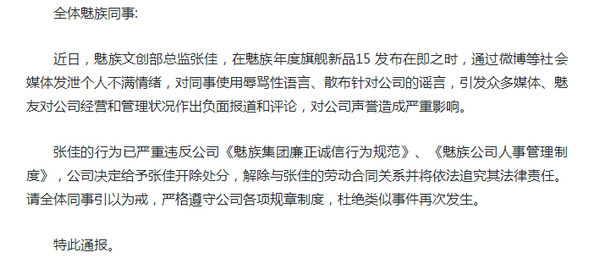 魅族张佳被开除怎么回事 魅族内讧原因详细介绍