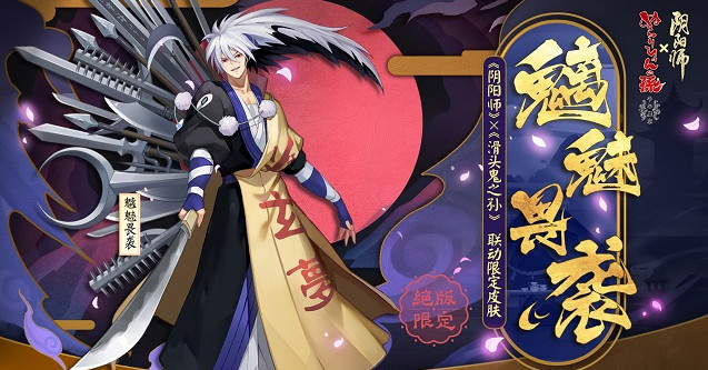 阴阳师魑魅畏袭怎么样 好看么