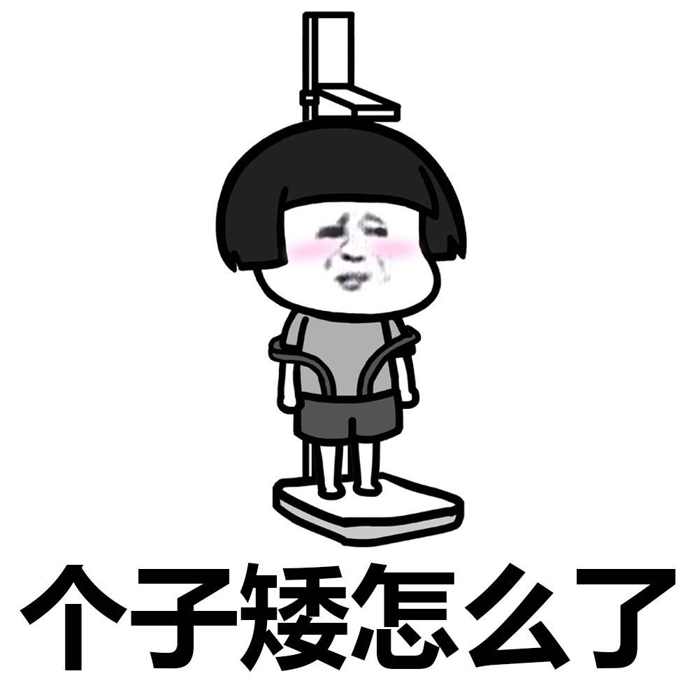 个子矮怎么了表情包 怎么了表情包全套一览
