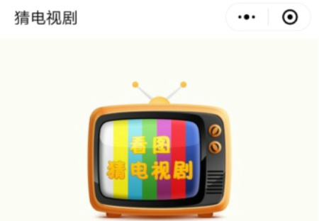 微信猜电视答案大全 猜电视答案完整版