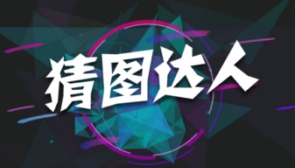 微信烧脑猜图答案大全 烧脑猜图图文攻略