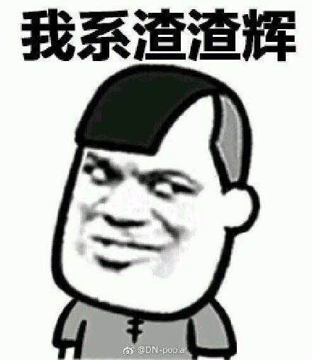 渣渣辉图片有哪些 渣渣辉图片大全一览