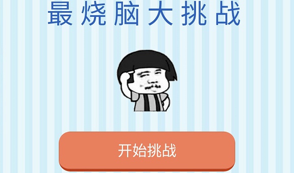 微信最烧脑大挑战答案攻略大全 最烧脑大挑战攻略答案汇总