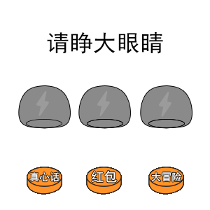 抖音请睁大眼睛表情包下载 我们在一起套路表情包大全