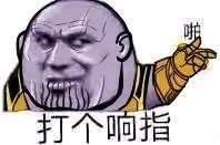 灭霸打响指表情包大全 打了个响指表情下载