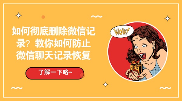 苹果手机怎么彻底删除微信聊天记录 具体方法分析