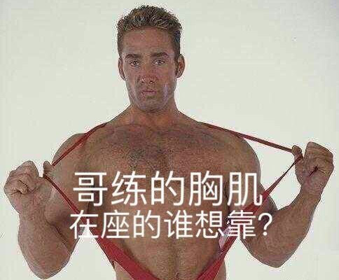 哥练的胸肌是什么梗 哥练的胸肌表情包图片大全