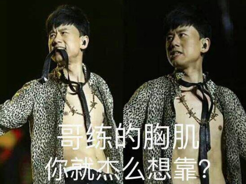 哥练的胸肌是什么梗 哥练的胸肌表情包图片大全
