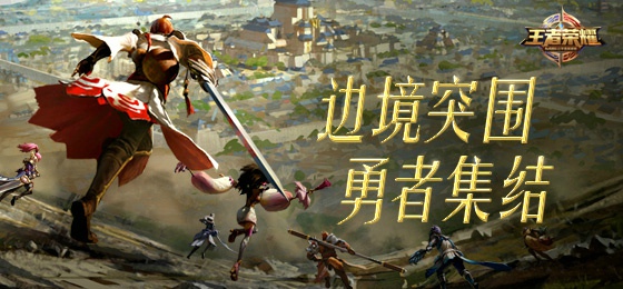 王者荣耀边境突围怎么玩 边境突围玩法攻略详解