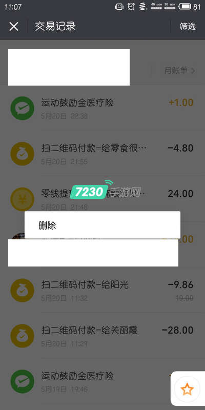 微信交易记录如何删除 微信交易记录删除详细教程