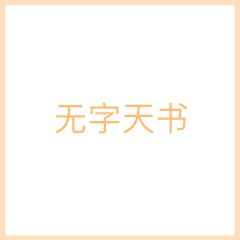 抖音无字天书表情包大全 无字天书表情包分享