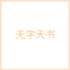抖音无字天书表情包大全 无字天书表情包分享
