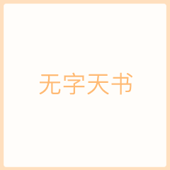 抖音无字天书表情包大全 无字天书表情包分享