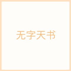 抖音无字天书表情包大全 无字天书表情包分享