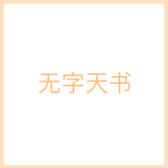 抖音无字天书表情包大全 无字天书表情包分享