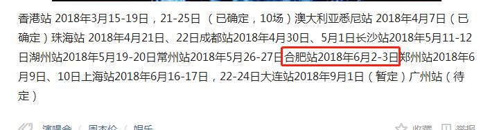 2018周杰伦合肥演唱会取消原因是什么 周杰伦合肥演唱会为什么取消了