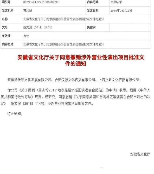 2018周杰伦合肥演唱会取消原因是什么 周杰伦合肥演唱会为什么取消了